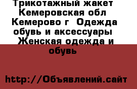 Трикотажный жакет - Кемеровская обл., Кемерово г. Одежда, обувь и аксессуары » Женская одежда и обувь   